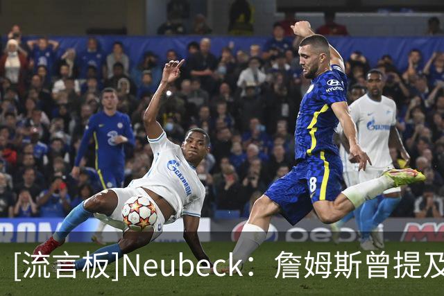[流言板]Neubeck：詹姆斯曾提及76人球迷对他的喜爱，这绝非无关紧要